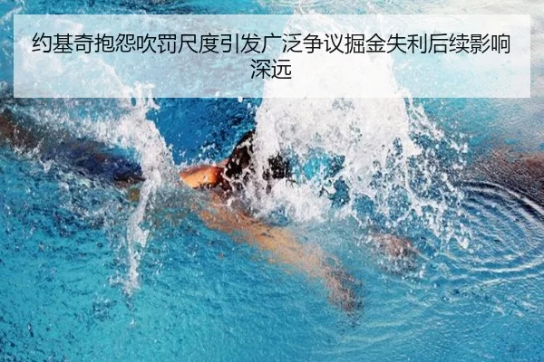 约基奇抱怨吹罚尺度引发广泛争议掘金失利后续影响深远